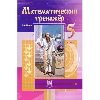 Математический тренажер. 5 класс. Пособие для учителей и учащихся. ФГОС