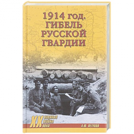 Книги, книга 1914 год. Гибель русской гвардии