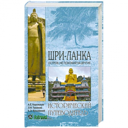 Книги, книга Шри-Ланка. Остров, не похожий на другие
