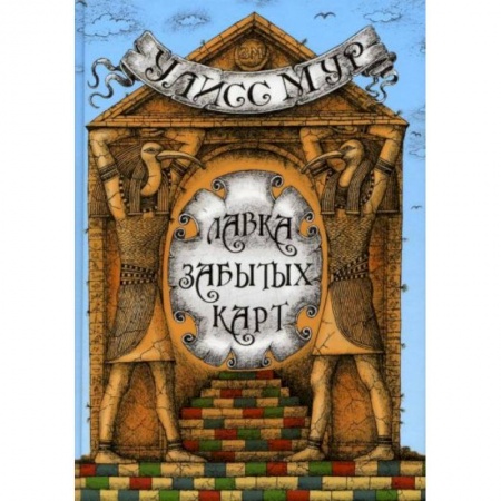 Сказки, книга Лавка забытых карт