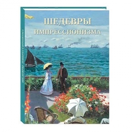 Культура, искусство, книга Шедевры импрессионизма