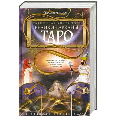 Гадания, толкования снов, книга Священная книга Тота. Великие Арканы Таро. Абсолютные начала синтетической философии эзотеризма