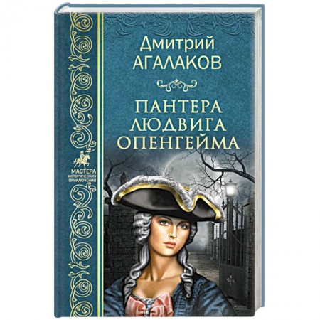 Историческая художественная проза, книга Пантера Людвига Опенгейма