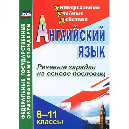 Книги, книга Английский язык. 8-11 классы. Речевые зарядки на основе пословиц