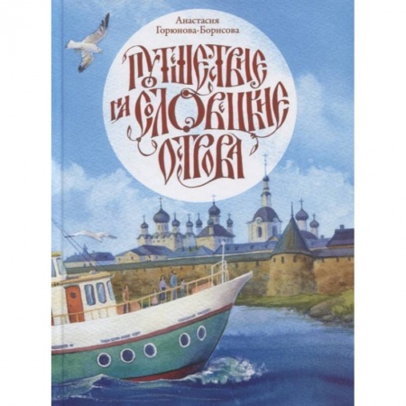 книга Путешествие на Соловецкие острова с доставкой по Франции Познавательная литература, книга Путешествие на Соловецкие острова