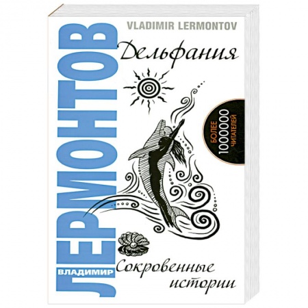 Книги, книга Дельфания. Сокровенные истории