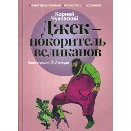 Проза для детей, книга Джек - покоритель великанов