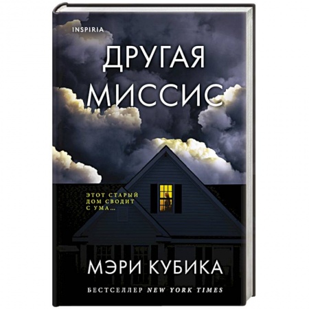 Детективы, триллеры, книга Другая миссис