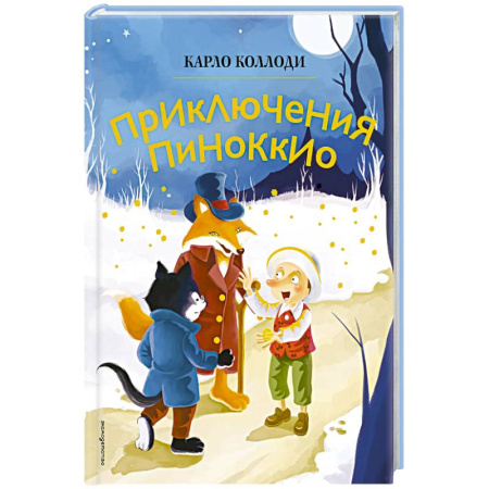 Сказки, книга Приключения Пиноккио