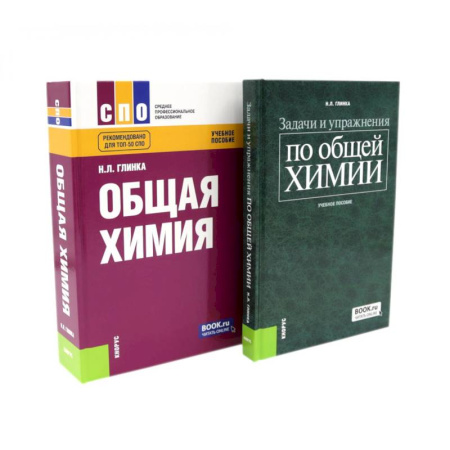 Студентам и аспирантам, книга Общая химия. Задачи и упражнения по общей химии (комплект из 2-х книг)