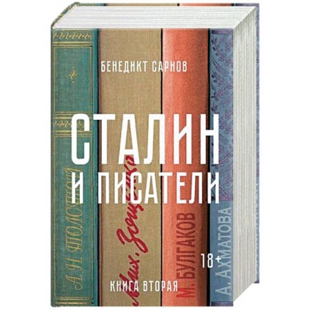 Мемуары, биографии, книга Сталин и писатели. Книга 2