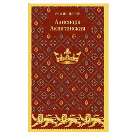 Историческая художественная проза, книга Алиенора Аквитанская