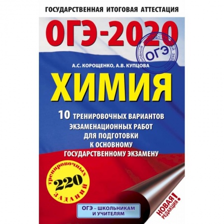 Школьникам и абитуриентам, книга ОГЭ-2020. Химия (60х90/16) 10 тренировочных вариантов экзаменационных работ для подготовки к основному государственному экзамену