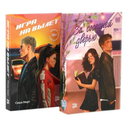Любовный роман, книга За соседней дверью. Игра на вылет (комплект из 2-х книг)