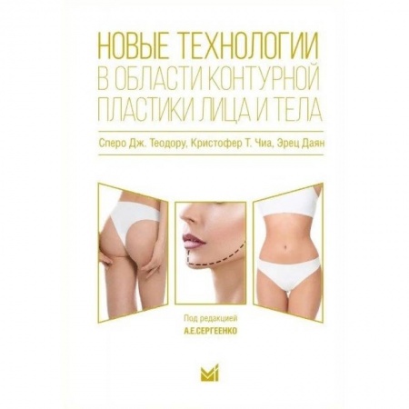 Специальная медицина, книга Новые технологии в области контурной пластики