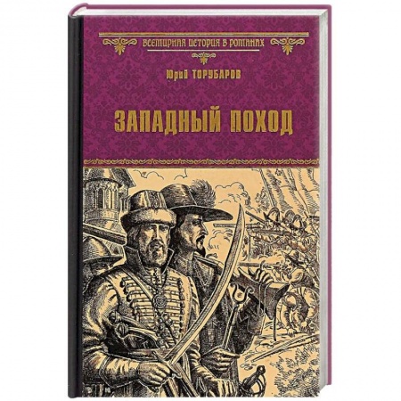 Историческая художественная проза, книга Западный поход