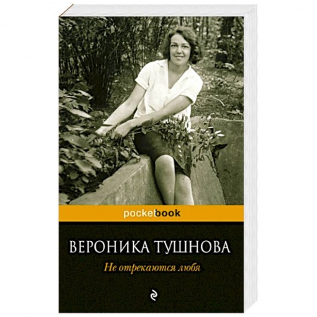 Книги, книга Не отрекаются любя