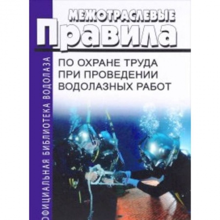 Технические науки. Транспорт, книга Межотраслевые правила по охране труда при проведении водолазных работ