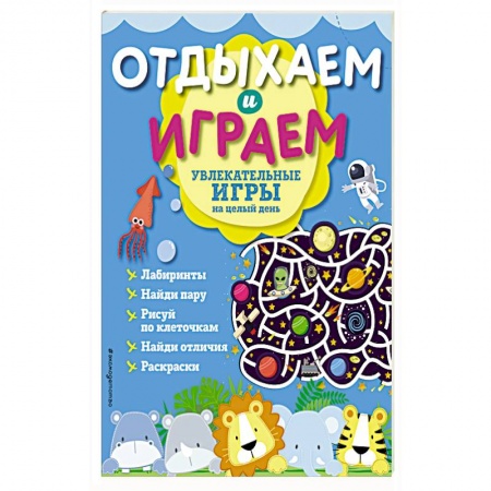 Книги, книга Увлекательные игры на целый день