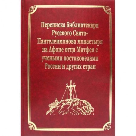 Православие, книга Переписка библиотекаря Русского Свято-Пантелеимонова монастыря на Афоне отца Матвея с учеными востоковедами России и других стран. Т.11