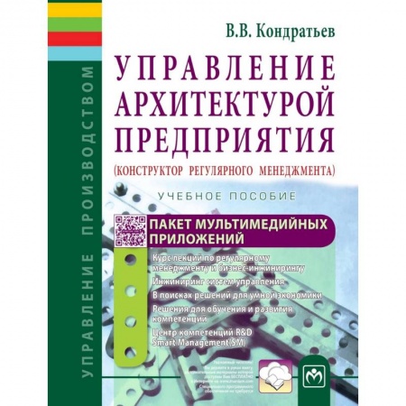 Менеджмент, книга Управление архитектурой предприятия. Конструктор регулярного менеджмента. Учебное пособие