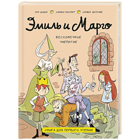 Проза для детей, книга Эмиль и Марго. Бесконечное чаепитие. Книга для первого чтения