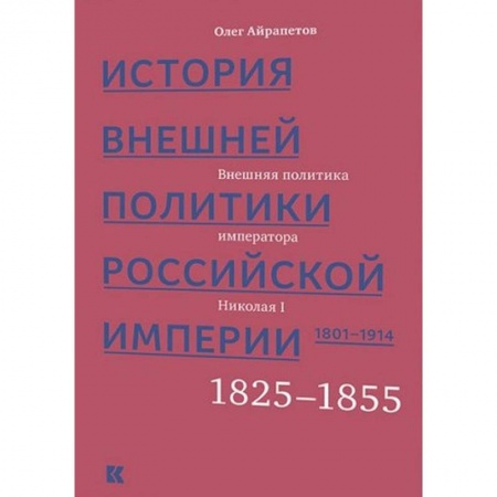 От Руси до России, книга История внешней политики Российской империи 1801-1914. Том 2