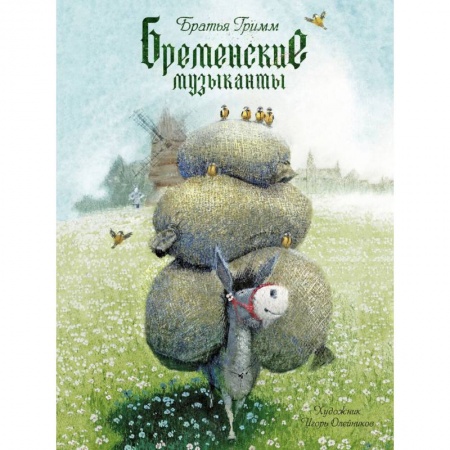 Книги, книга Бременские музыканты