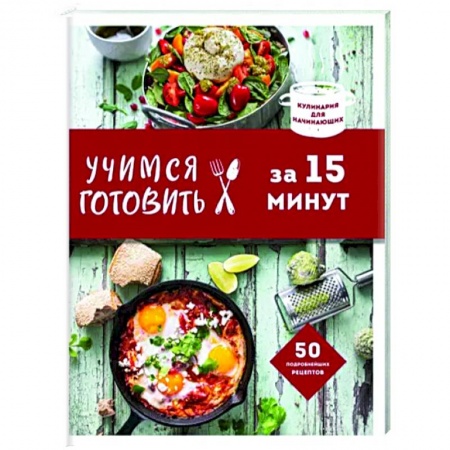Блюда на каждый день, книга Учимся готовить за 15 минут