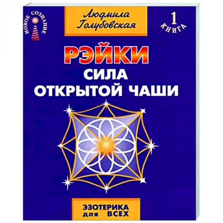 Эзотерические учения, книга Рэйки. Сила открытой чаши