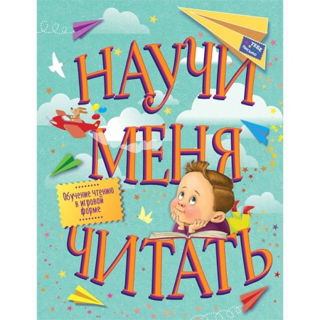 Дошкольникам, книга Научи меня читать! Тебе письмо, прочти сам!