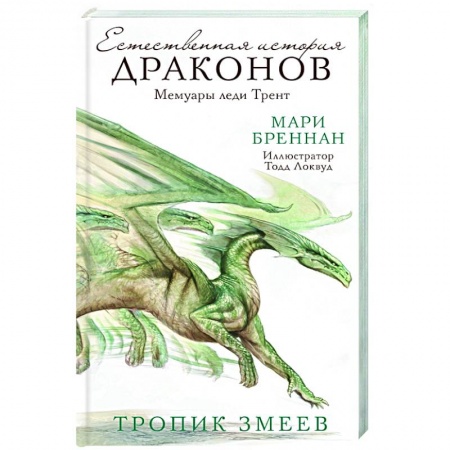 Фантастика, фэнтези, книга Тропик змеев