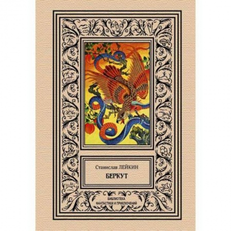Фантастика, фэнтези, книга Беркут