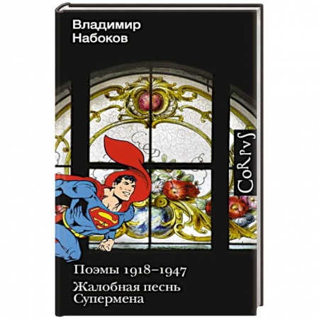 Классика, современная литература, книга Поэмы 1918-1947. Жалобная песнь Супермена