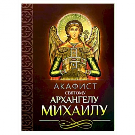 Православие, книга Акафист святому Архангелу Михаилу