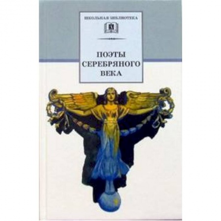 Поэзия для детей, книга Поэты серебряного века. Стихотворения