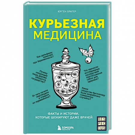 книга Курьезная медицина. Факты и истории, которые шокируют даже врачей с доставкой по Франции Популярная и нетрадиционная медицина, книга Курьезная медицина. Факты и истории, которые шокируют даже врачей