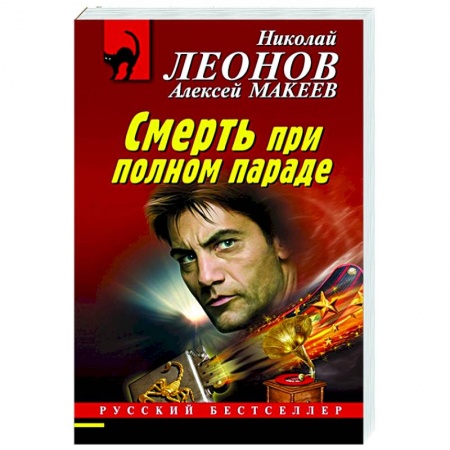 Детективы, триллеры, книга Смерть при полном параде