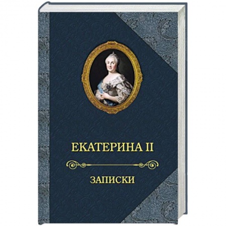 Публицистика, книга Екатерина II.Записки