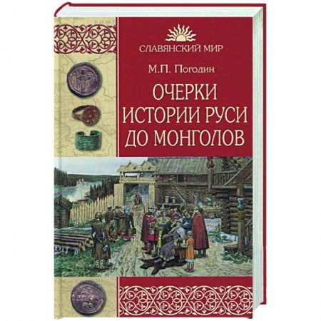 Книги, книга Очерки истории Руси до монголов