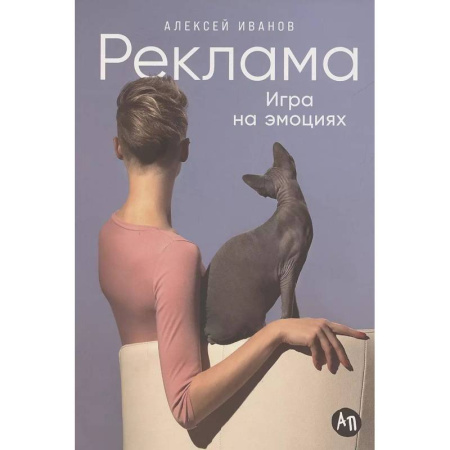 Маркетинг. Реклама, книга Реклама: Игра на эмоциях
