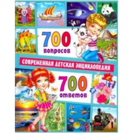 Познавательная литература, книга 700 вопросов - 700 ответов. Современная детская энциклопедия