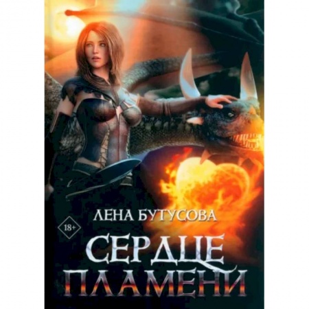 Фантастика, фэнтези, книга Сердце Пламени