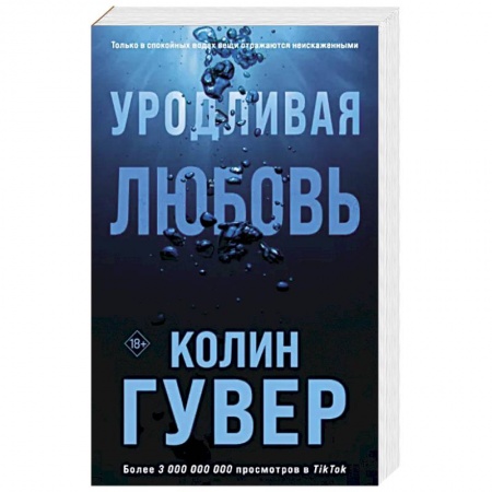 Любовный роман, книга Уродливая любовь