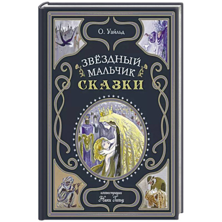 Сказки, книга Звёздный мальчик. Сказки