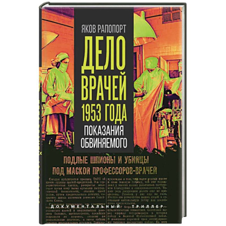 Публицистика, книга Дело врачей 1953 года. Показания обвиняемого