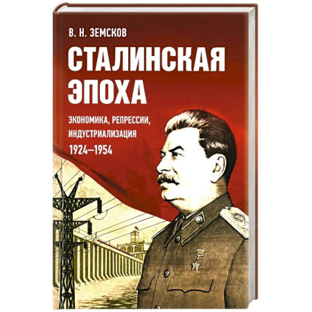книга Сталинская эпоха: экономика, репрессии, индустриализация. 1924 -1954 с доставкой по Франции От Руси до России, книга Сталинская эпоха: экономика, репрессии, индустриализация. 1924 -1954
