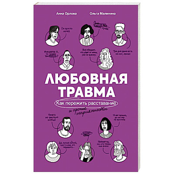 Любовная травма: Как пережить расстование и прочие неприятности
