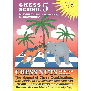Шахматные орешки.CHESS NUTS.400 Tactical Exercises/The Manual of Шахматные орешки.CHESS NUTS.400 Tactical Exercises/The Manual of