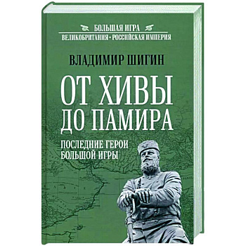 От Хивы до Памира. Последние герои Большой Игры От Хивы до Памира. Последние герои Большой Игры